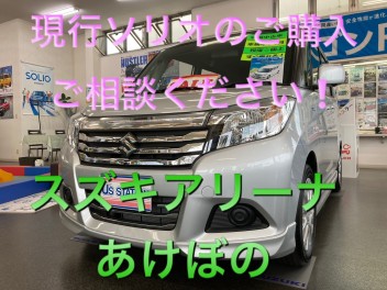 スズキの日・ソリオご購入される方は当店にもご相談ください